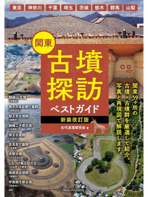 cover image of 関東 古墳探訪ベストガイド 新装改訂版